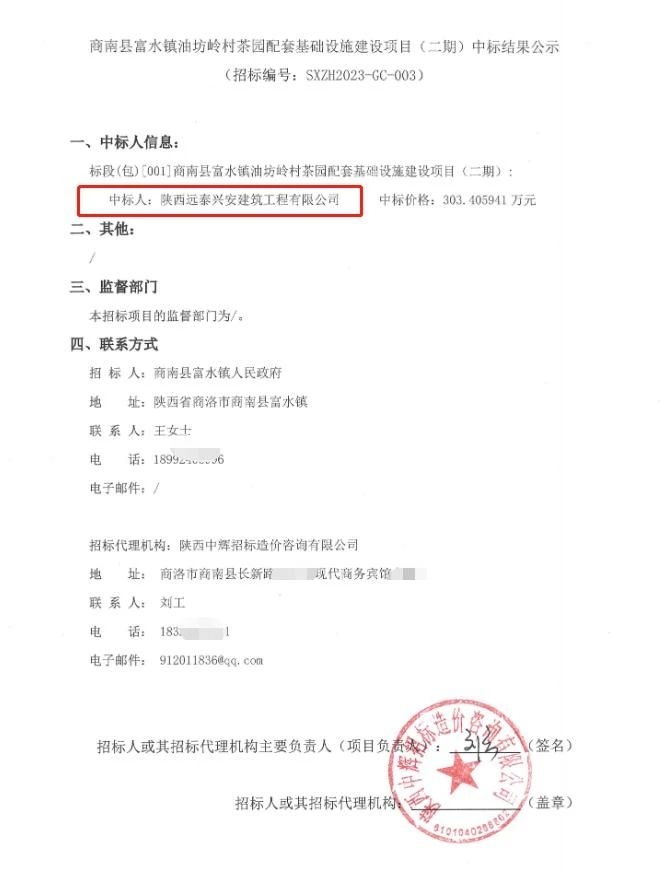 陕西远泰兴安建筑工程有限公司中标商南县富水镇油坊岭村茶园配套基础设施建设项目