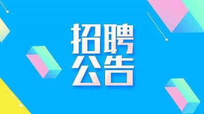 <b>信宇腾远最新招聘公告</b>