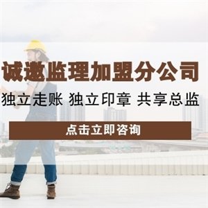 <b>监理加盟公司怎么选?遵循这几步来选择!</b>