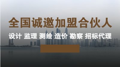<b>监理加盟资质要求及成立监理分公司注意事项</b>