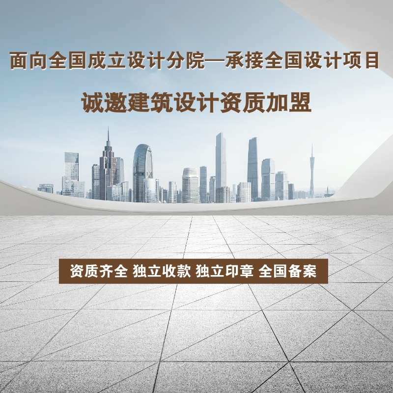建筑设计院加盟公司有哪些?怎么选择设计院加盟公司呢?
