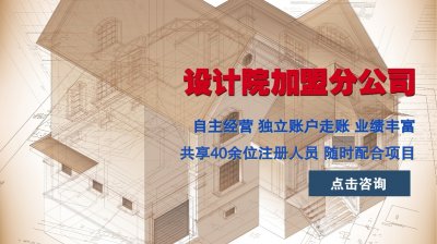 <b>建筑设计院加盟乙级资质</b>