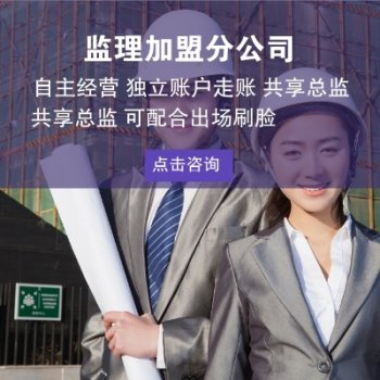 <b>信宇腾远寻求监理加盟分公司合伙人</b>