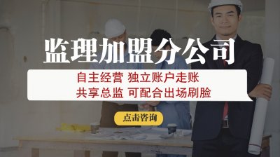 <b>监理加盟分公司合作资质乙级够用吗?</b>