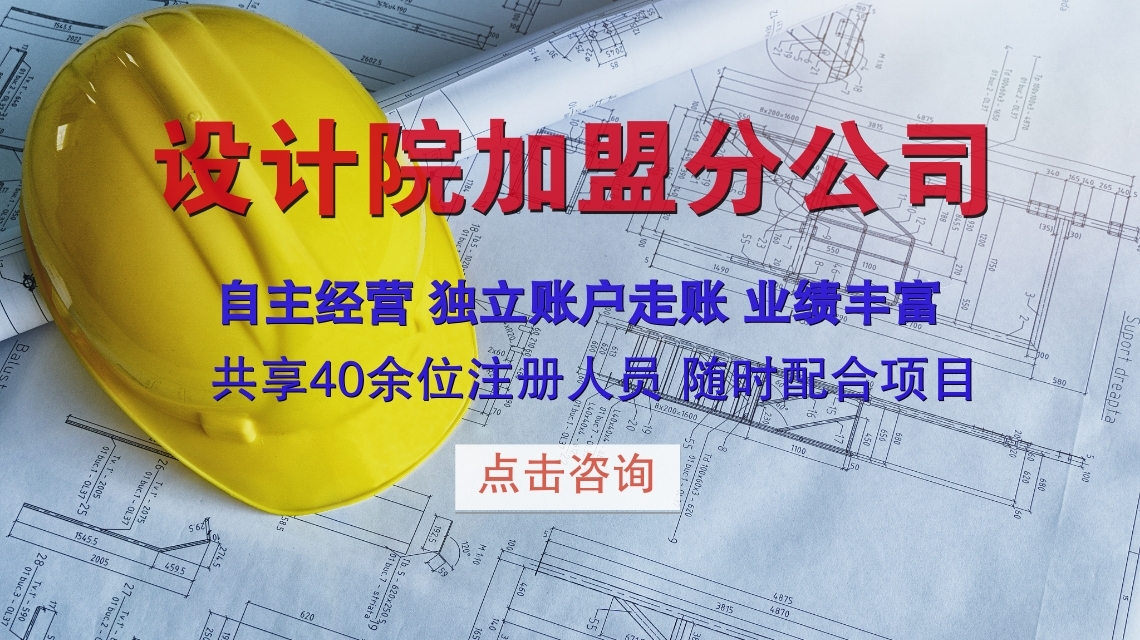 设计院加盟分公司好吗