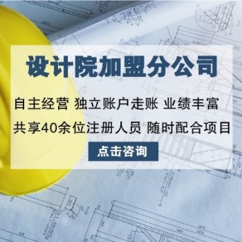 <b>信宇腾远设计院诚邀加盟合作伙伴</b>