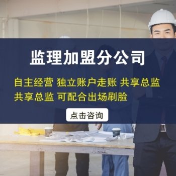 <b>怎么开设监理分公司</b>