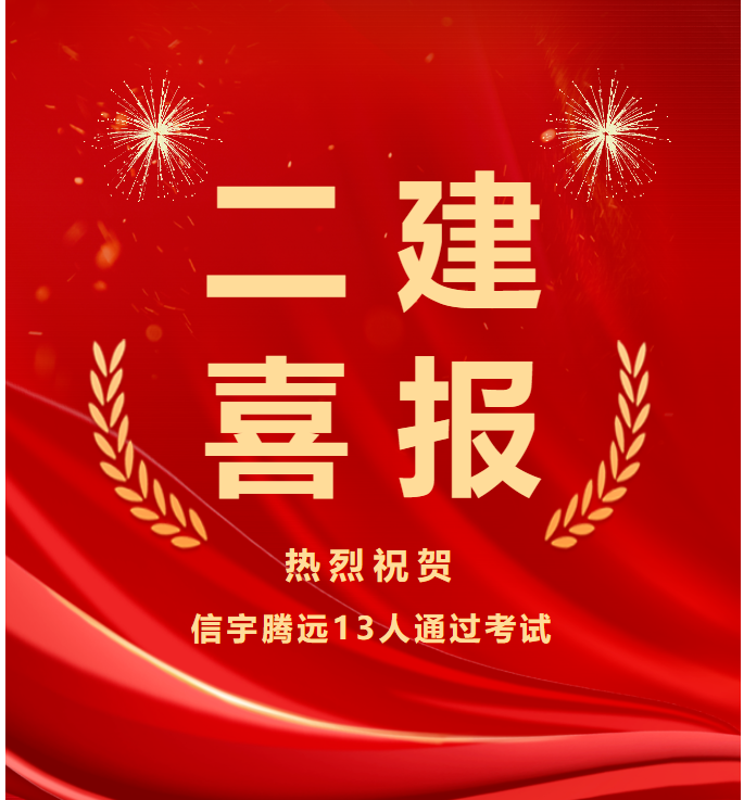 信宇腾远集团13人通过2023年度陕西二级建造师执业考试