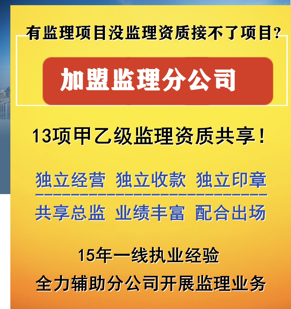 设计监理加盟分公司代理要如何做?监理设计加盟分公司要注意什么?