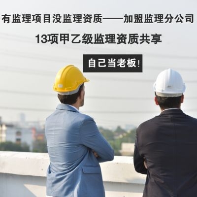 乙级监理资质加盟分公司哪家好?加盟费高吗?