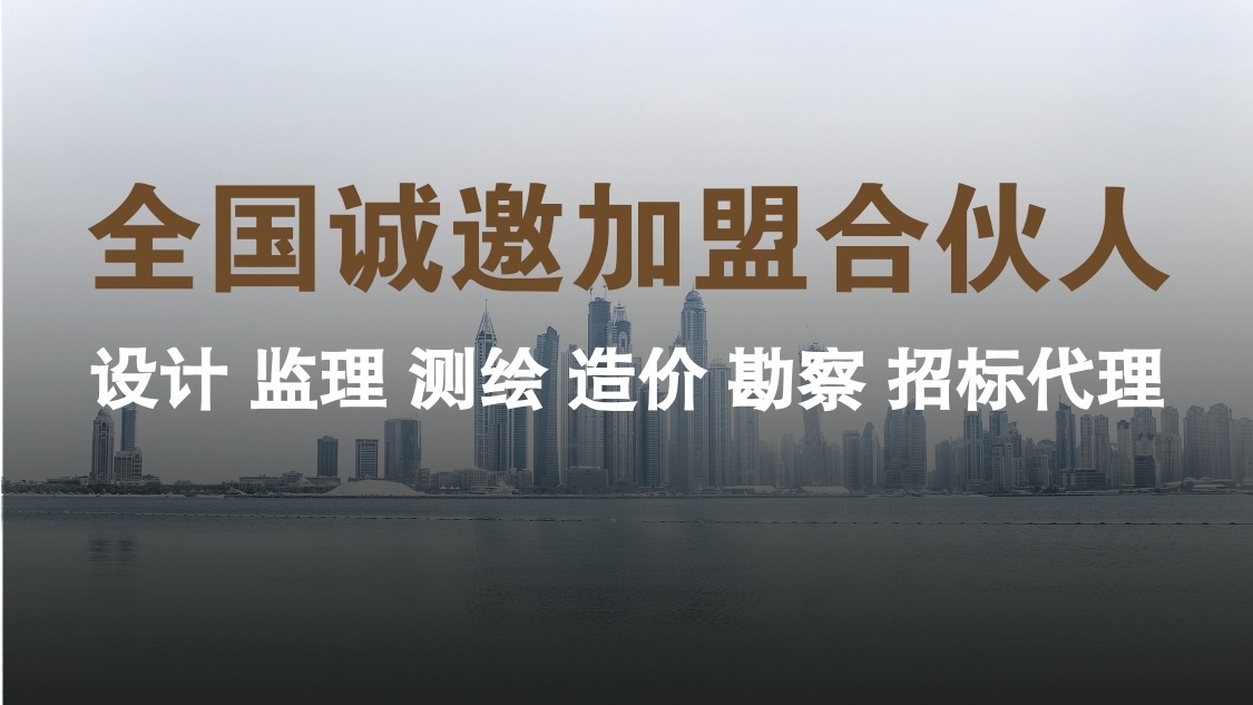 勘察建筑设计院加盟