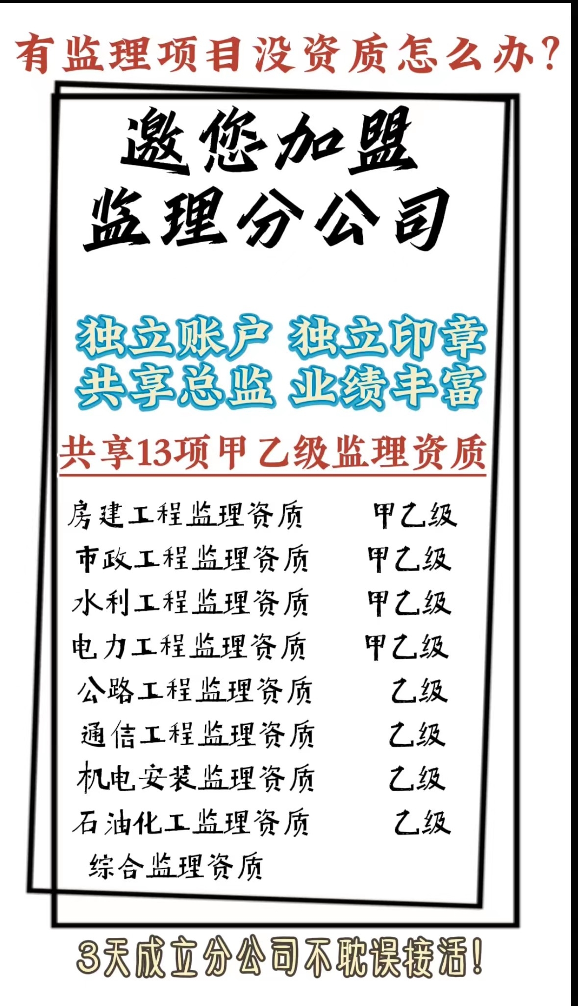 甲级监理加盟公司哪家好?