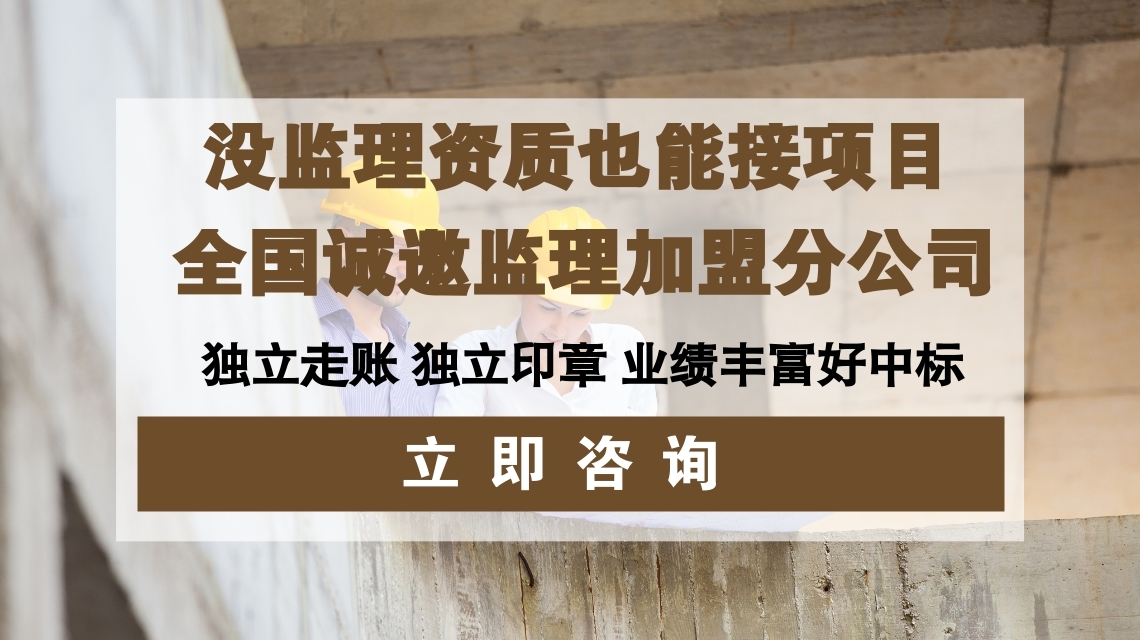 甲级监理加盟合作