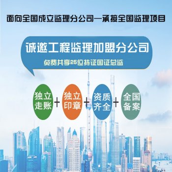<b>成立工程监理加盟公司</b>