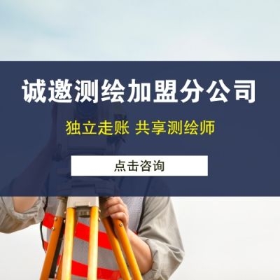 测绘加盟