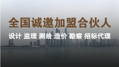 <b>甲级监理加盟</b>