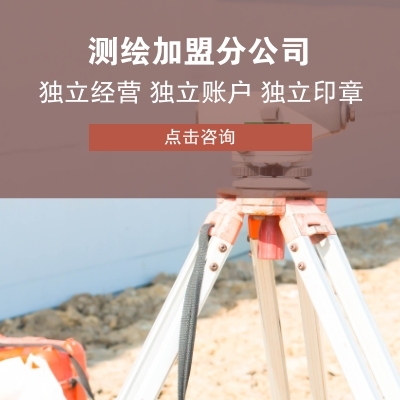 测绘加盟费用