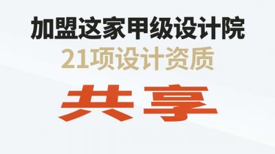 <b>设计院加盟甲级还是乙级</b>