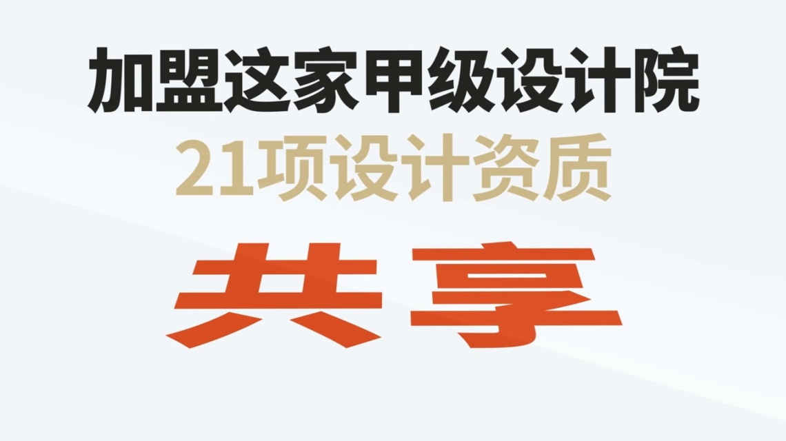 设计院加盟甲级还是乙级