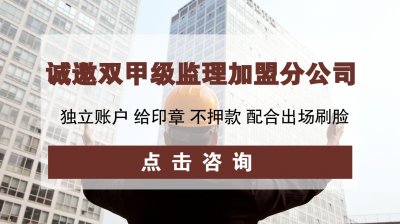 <b>乙级监理公司分公司加盟费用多少?还有额外费用吗?</b>