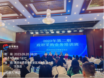 信宇腾远参加陕西省政府采购协会2023年第二期政府采购业务培训