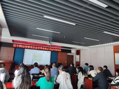 <b>信宇腾远智能化信息管理系统正式运行发布会</b>