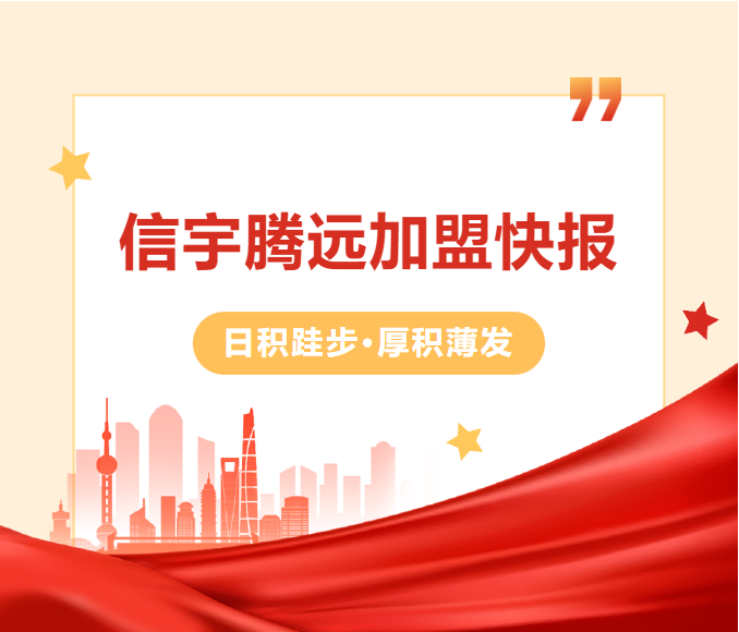 信宇腾远10月成立全州、含山、恩施等32家分公司