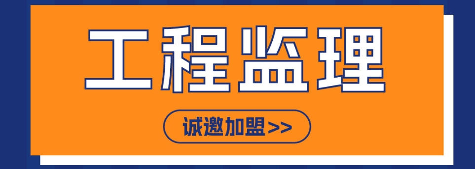 工程监理资质加盟怎么选择及加盟优势盘点