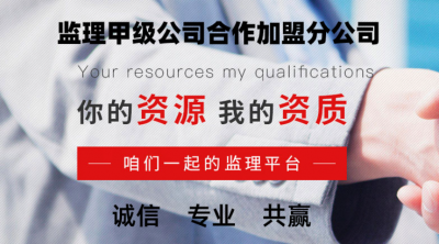 <b>西安甲级监理公司加盟怎么选择?哪家监理加盟公司更有实力?</b>